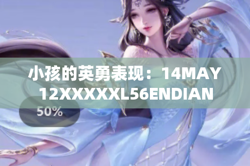 小孩的英勇表现：14MAY12XXXXXL56ENDIAN