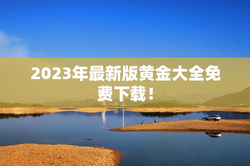 2023年最新版黄金大全免费下载！