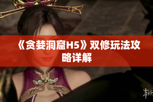 《贪婪洞窟H5》双修玩法攻略详解