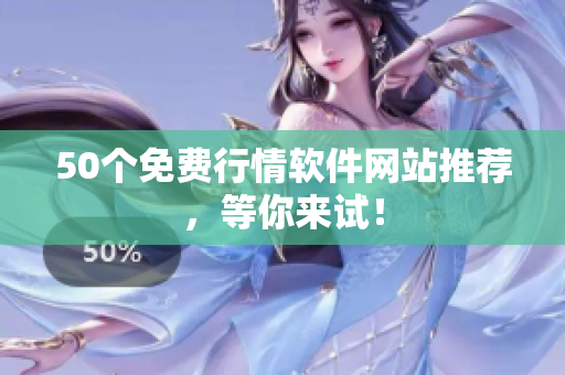 50个免费行情软件网站推荐，等你来试！