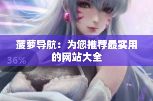 菠萝导航：为您推荐最实用的网站大全