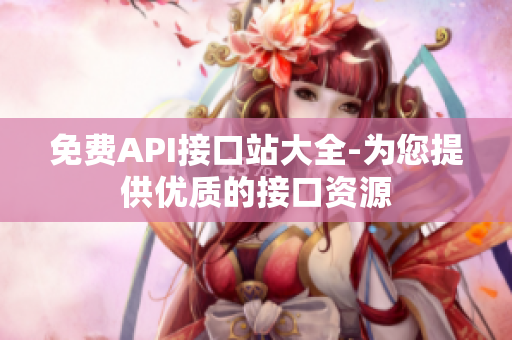 免费API接口站大全-为您提供优质的接口资源