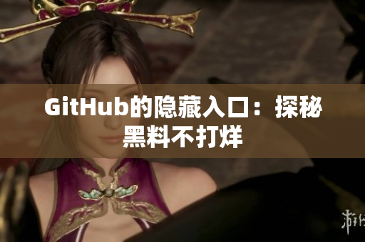 GitHub的隐藏入口：探秘黑料不打烊