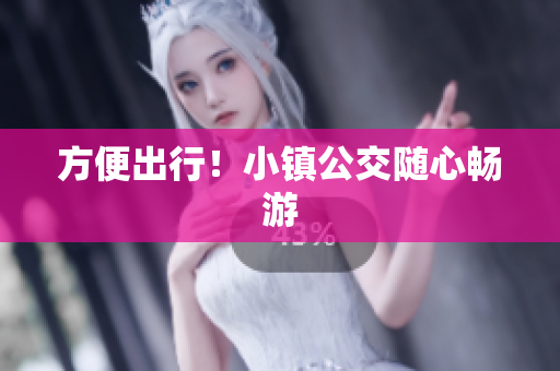 方便出行！小镇公交随心畅游
