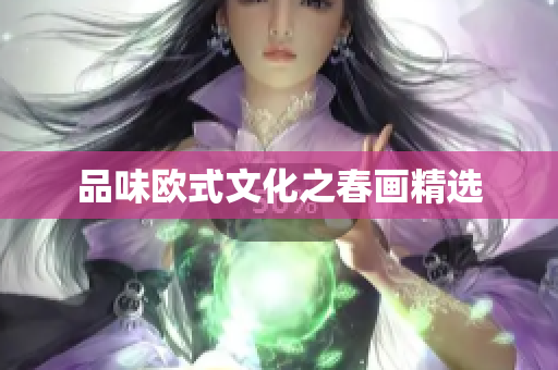 品味欧式文化之春画精选