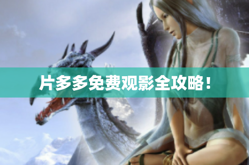 片多多免费观影全攻略！