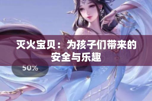 灭火宝贝：为孩子们带来的安全与乐趣