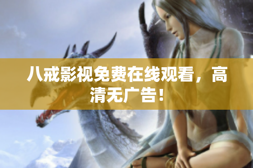 八戒影视免费在线观看，高清无广告！