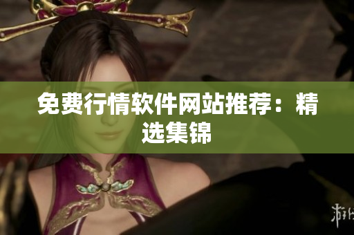 免费行情软件网站推荐：精选集锦