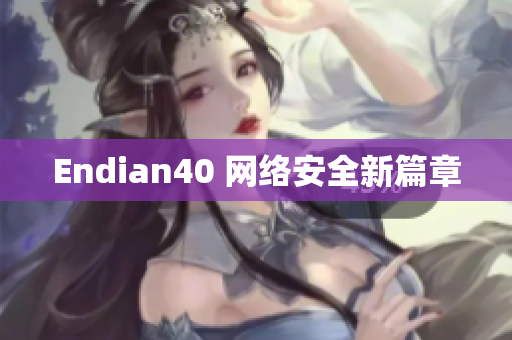 Endian40 网络安全新篇章