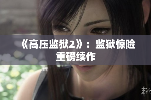 《高压监狱2》：监狱惊险重磅续作