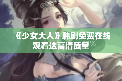 《少女大人》韩剧免费在线观看达高清质量