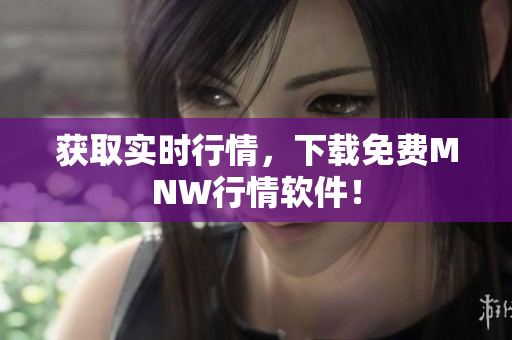 获取实时行情，下载免费MNW行情软件！