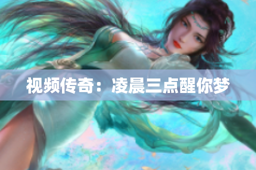 视频传奇：凌晨三点醒你梦