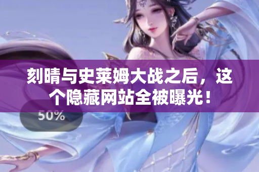 刻晴与史莱姆大战之后，这个隐藏网站全被曝光！