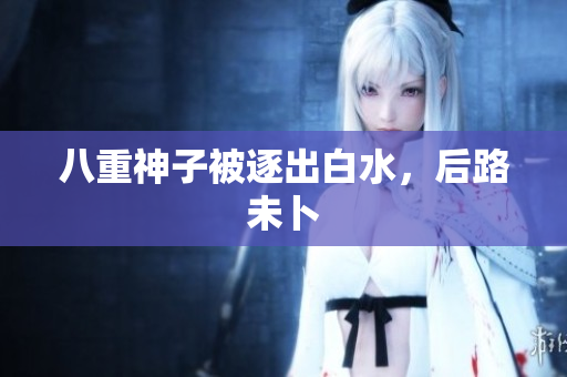 八重神子被逐出白水，后路未卜