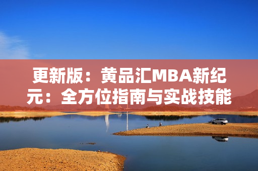 更新版：黄品汇MBA新纪元：全方位指南与实战技能