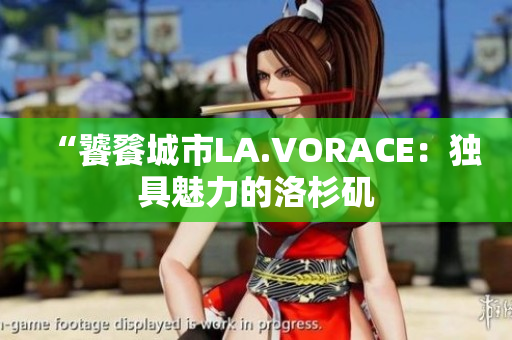 “饕餮城市LA.VORACE：独具魅力的洛杉矶