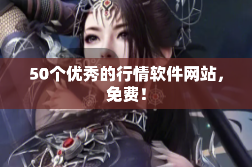 50个优秀的行情软件网站，免费！