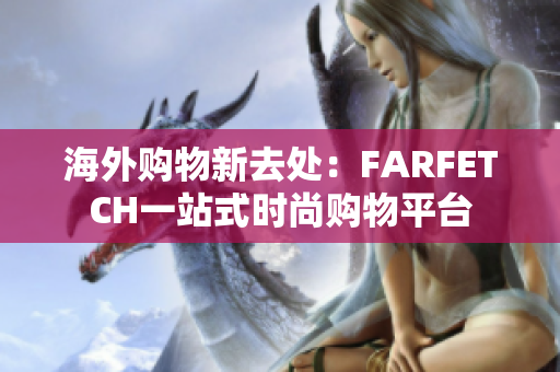 海外购物新去处：FARFETCH一站式时尚购物平台