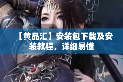 【黄品汇】安装包下载及安装教程，详细易懂