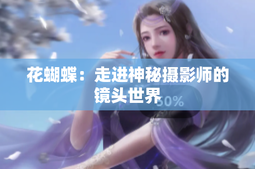 花蝴蝶：走进神秘摄影师的镜头世界