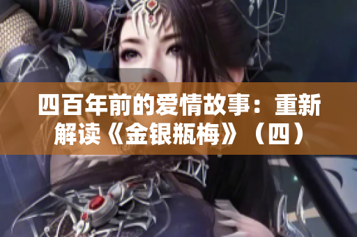 四百年前的爱情故事：重新解读《金银瓶梅》（四）