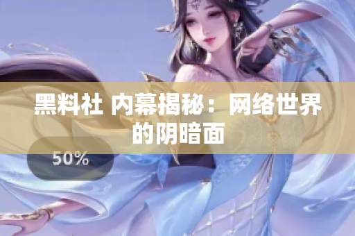黑料社 内幕揭秘：网络世界的阴暗面