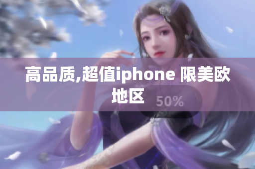 高品质,超值iphone 限美欧地区