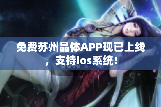 免费苏州晶体APP现已上线，支持ios系统！