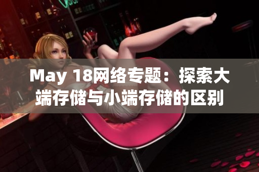 May 18网络专题：探索大端存储与小端存储的区别