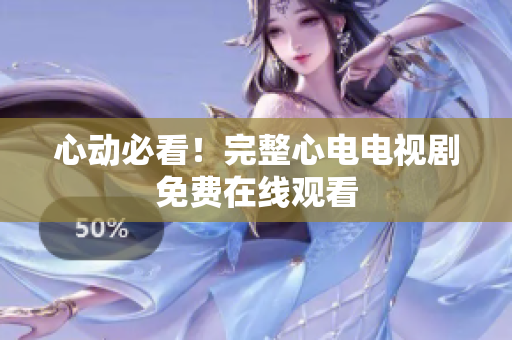 心动必看！完整心电电视剧免费在线观看