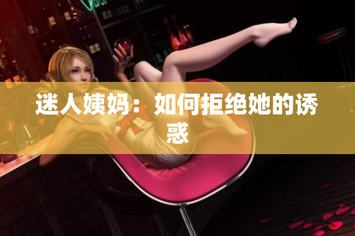 迷人姨妈：如何拒绝她的诱惑