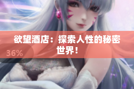 欲望酒店：探索人性的秘密世界！