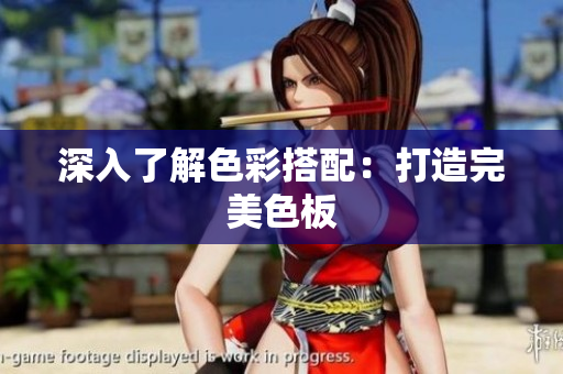 深入了解色彩搭配：打造完美色板