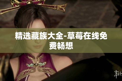 精选藏族大全-草莓在线免费畅想