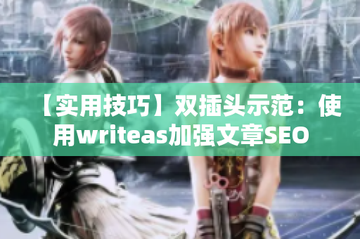 【实用技巧】双插头示范：使用writeas加强文章SEO
