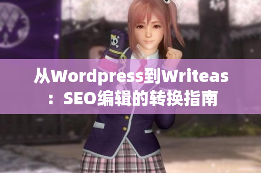从Wordpress到Writeas：SEO编辑的转换指南