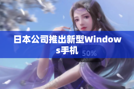 日本公司推出新型Windows手机