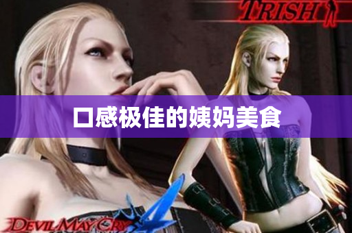 口感极佳的姨妈美食