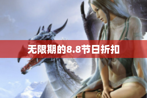 无限期的8.8节日折扣