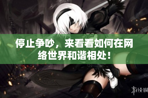 停止争吵，来看看如何在网络世界和谐相处！