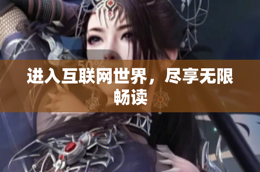 进入互联网世界，尽享无限畅读