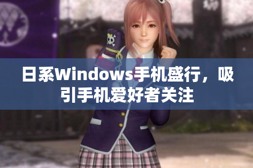 日系Windows手机盛行，吸引手机爱好者关注