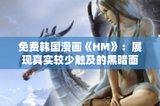 免费韩国漫画《HM》：展现真实较少触及的黑暗面