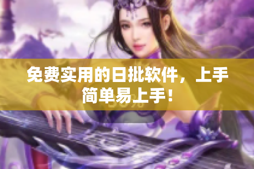 免费实用的日批软件，上手简单易上手！