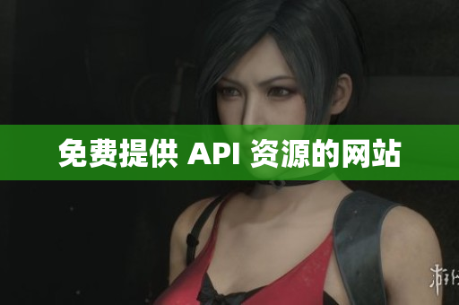 免费提供 API 资源的网站