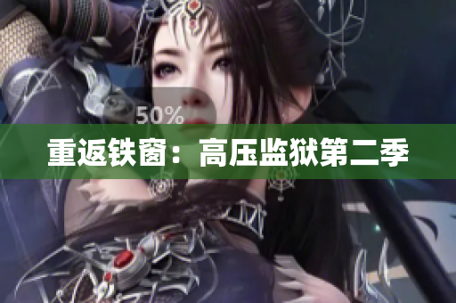 重返铁窗：高压监狱第二季