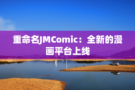 重命名JMComic：全新的漫画平台上线