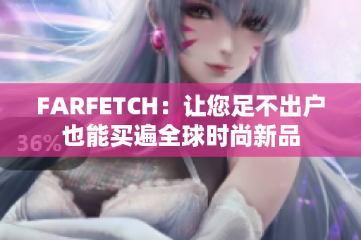 FARFETCH：让您足不出户也能买遍全球时尚新品